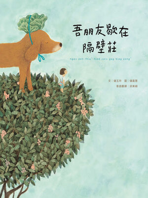 cover image of 吾朋友歇在隔壁莊（客語繪本，附朗讀音檔）